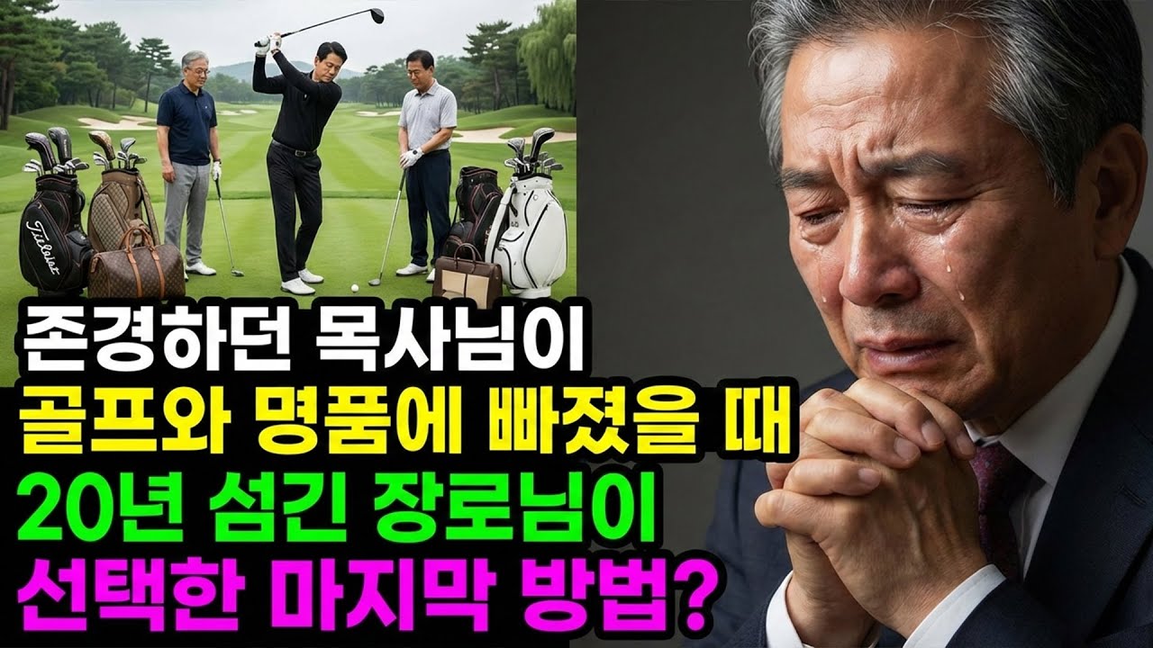 존경하던 목사님이 골프와 명품에 빠졌을 때, 20년 섬긴 장로님이 선택한 마지막 방법 | 신앙 간증, 실화 간증, 교회 회복, 교회 간증, 감동 간증