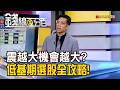 《震越大機會越大? 低基期選股全攻略!》【錢線百分百】20260608-6│非凡財經新聞│