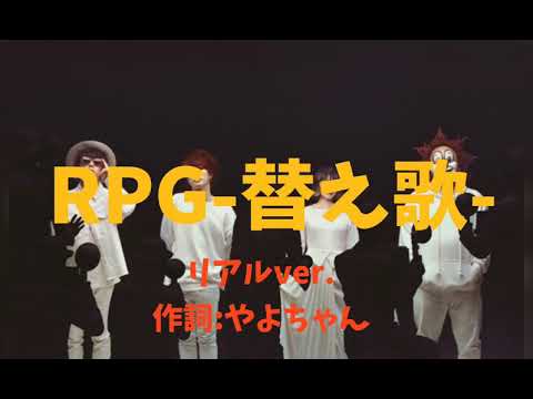 【替え歌】"RPG"をリアルver."妹弟編"で歌ってみた！