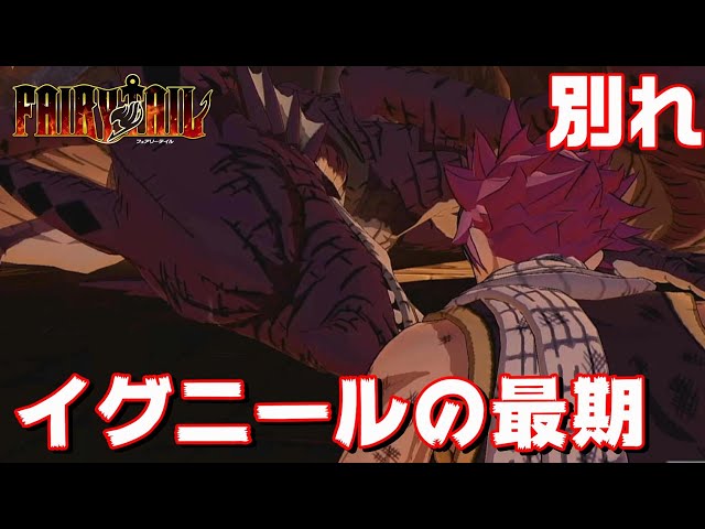 フェアリーテイル#34】イグニールの最期 完結【FAIRYTAIL2020】 - YouTube
