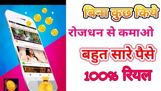 रोजधन App  से कमाओ अनलिमिटेड पैसा 100 % रियल 😊😊💐💐 screenshot 5