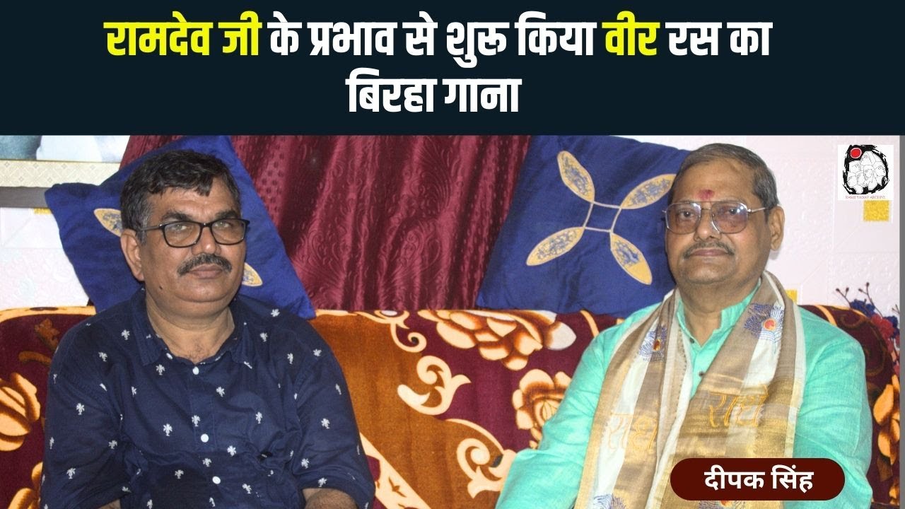 बिरहा गायक दीपक सिंह से खास बातचीत | Birha | Deepak Singh | Purvanchal | Interview