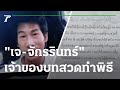 "เจ-จักรรินทร์" เจ้าของบทสวดเรียก "แตงโม นิดา" | 26-02-65 | ไทยรัฐนิวส์โชว์