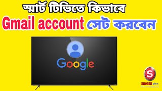 কভব সমরট টভত গগল একউনট সট করবনAdd A Gmail Account On My Smart Android Tv 2023
