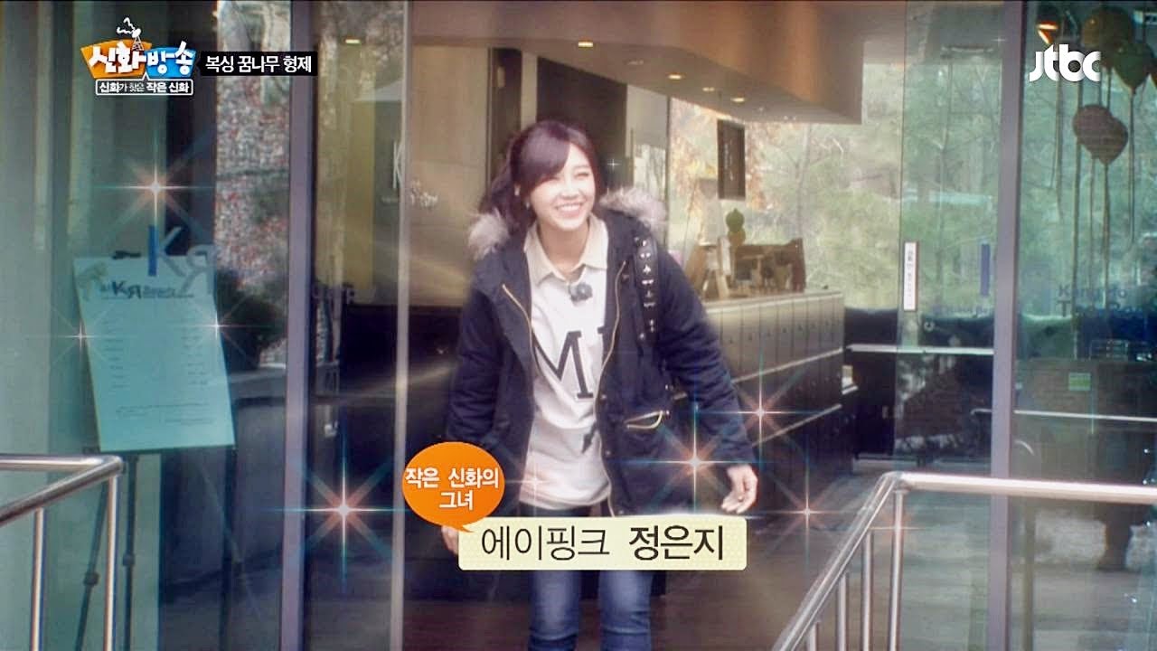 神話, SHINHWA TV 작은 신화의 그녀, 에이핑크 정은지가 왔다! 작은 신화 9회