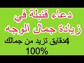 دعاء رهيب ومعجزة لزيادة جمال الوجه والجسم مستجاب دعاء يجعلك جميلة في عيون كل الناس مستجاب