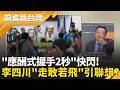 怕.jpg? 鄭麗文一上台李四川秒閃人! 連喊十次"不會"澄清 鄭麗文成票房毒藥? 魚肉鄉民? 胞弟李賜福恐嚇取財認罪!｜王偊菁 主持｜【前進新台灣 精彩】20260521｜三立新聞台