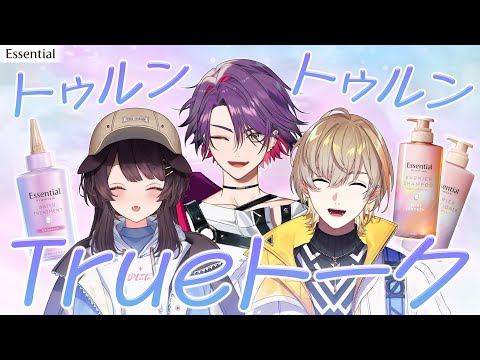 【＃にじエッセンシャル】本物のトゥルンをお見せしましょう【戌亥とこ・風楽奏斗・渡会雲雀／にじさんじ】
