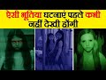 सबसे डरावनी सच्ची भूतिया घटना | The Scariest Exorcism of Anneliese| World's most haunted Incidents|