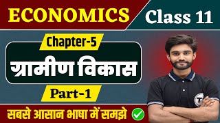 Economics Class 11 Chapter 5 | ग्रामीण विकास | Class 11th Economics Chapter 5 | Part 1