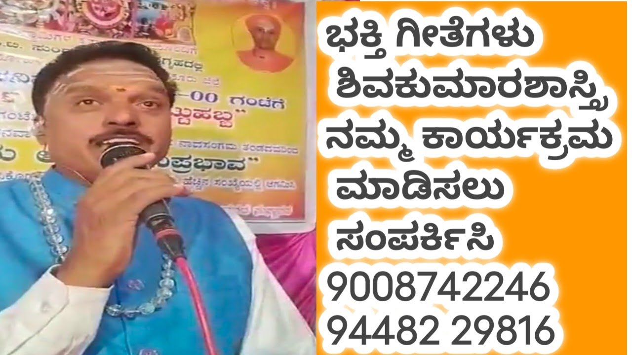 Shivkumar shatri bhakti songs  harikathe ಶಿವಕುಮಾರ ಶಾಸ್ತ್ರಿ ಹರಿಕಥೆ ಭಕ್ತಿಗೀತೆ  mobile num 9008742246