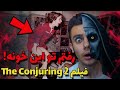 رفتم تو خانه ی تسخیر شده ای که توی فیلم ترسناک احضار 2 دیدیم احضار ترسناک رفتم تو خانه ی تسخیر شده ای که توی فیلم ترسناک احضار 2 دیدیم احضار ترسناک
