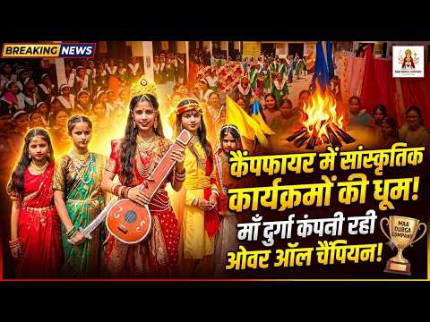 कैंपफायर में सांस्कृतिक कार्यक्रमों की रही धूम, मां दुर्गा कंपनी रही ओवर आल चैंपियन
