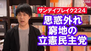 立憲民主党枝野代表、思惑外れ日本のバイデンになれず【サンデイブレイク２２４】