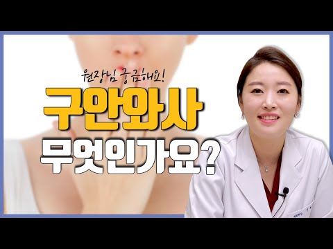 구안와사란 무엇일까요? (원인, 연령대, 성별) I 한의사 민예은원장