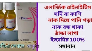 Fexomin Syrup ফকসমন সরপ