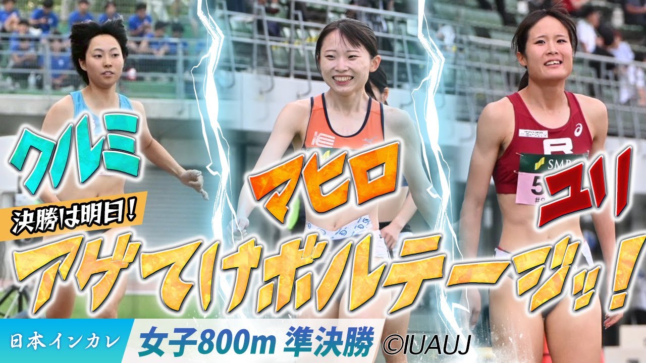【2025日本インカレ】決勝は明日！アゲてけボルテージッ！＜女子800m 準決勝＞