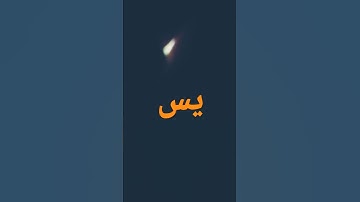 سوره يس