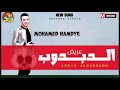جديد مزمار دبدوب الحظ الموسيقار محمد حمدى ابو تريكه 2021