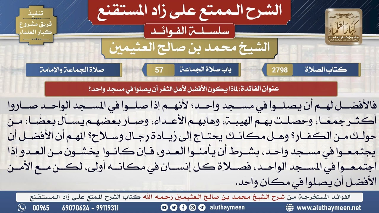 2798لماذا يكون الأفضل لأهل الثغر أن يصلوا في مسجد واحد؟📔 الشرح الممتع على زاد المستقنع - ابن عثيمين