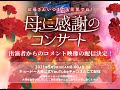 2021/5/9「母に感謝のコンサート」スペシャル映像!出演者コメント、過去のライブ映像を公開。