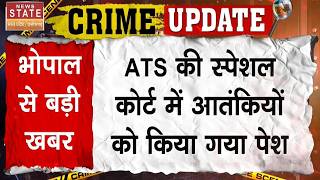MP ATS Terror Arrest: ATS की स्पेशल कोर्ट में आतंकियों को किया गया पेश! | MP Breaking News