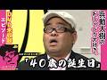 【おしゃべり大好き。】『40歳の誕生日』