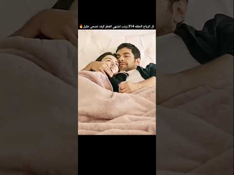 زينب تصحي خليل من النوم تتوحم على فطر 214 تل الرياح الحلقه 214 Zeyhal ابلور تصميمي Love لايك