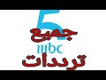 جميع ترددات قنوات  MBC 1-2-3-4-5 في فيديو واحد