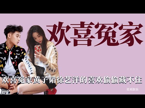 娛樂圈的歡喜冤家：傲嬌女下屬和霸道男上司，喜歡的感情偷偷藏不住！ 黃子韜，徐藝洋，綜藝，愛情，戀愛