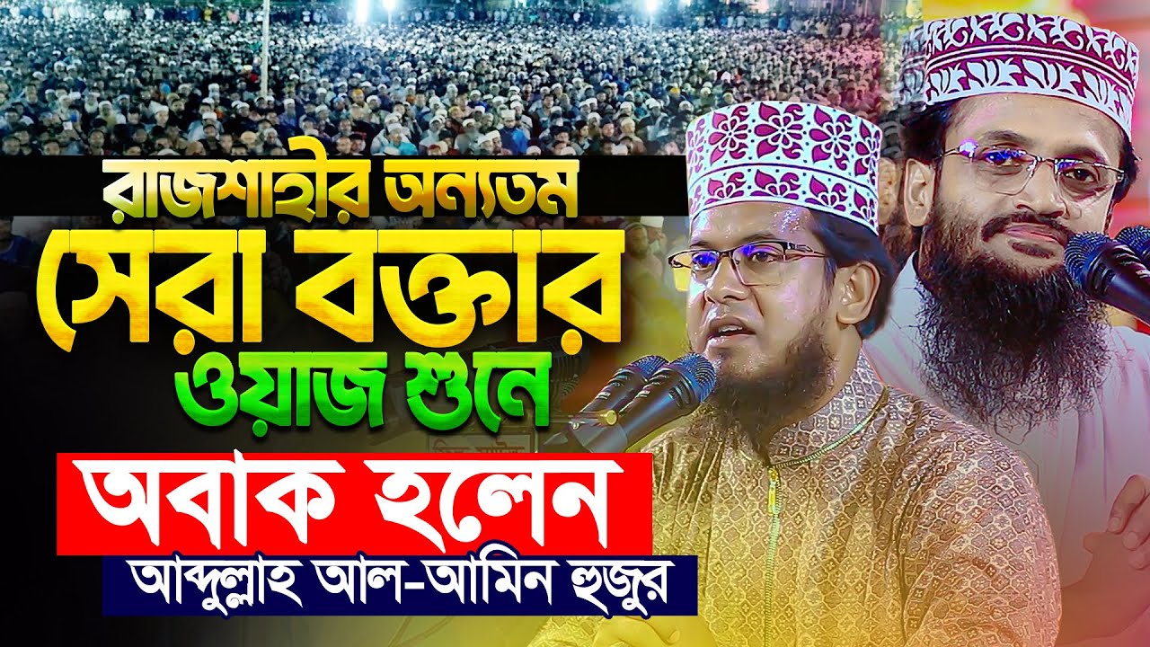 যে ওয়াজ করে মাও. আব্দুল্লাহ আল আমিনকে অবাক করলেন হাফেজ ক্বারী মাও. জাকির হোসাইন (রাজশাহী)