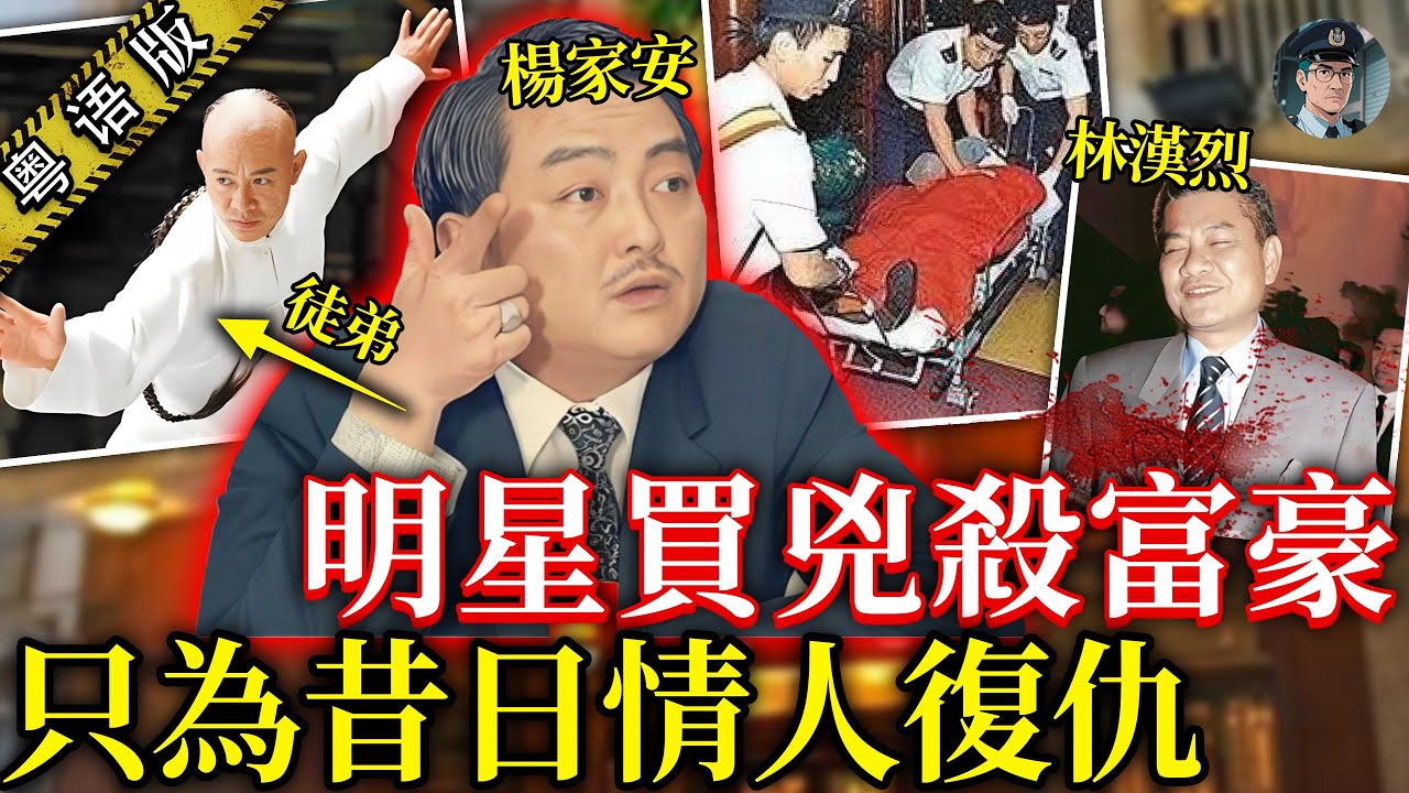 女導演 男明星 富豪三角戀搞出兩條人命！「霍元甲徒弟」楊家安棄億萬身家買兇，殺生意恩人！ 【鍾sir講案】香港案件 案件推理 案件分析