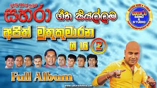 Sahara with Ajith Muthukumarana Gee 16 - 2 (Full Album)