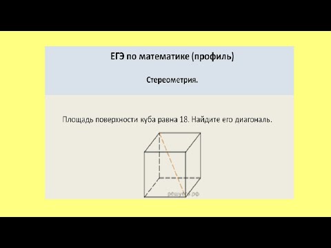 Площадь поверхности куба равна 18. Найдите его диагональ.