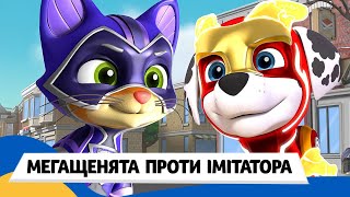 🇺🇦 ЩЕНЯЧИЙ ПАТРУЛЬ: МЕГАЩЕНЯТА проти КОТА ІМІТАТОРА / Аудіоказка Українською Мовою СЛУХАТИ ОНЛАЙН