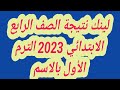 لينك نتيجة الصف الرابع الابتدائي 2023 الترم الأول بالاسم 
