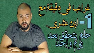 حلم يتحقق بعد يوم واحد من رؤيته 