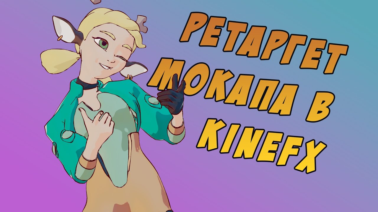 «МОКАП ДЕНЬ» НИУ ВШЭ -  Александр Липилин, Main Road Post, Motion Capture для VFX в Houdini.