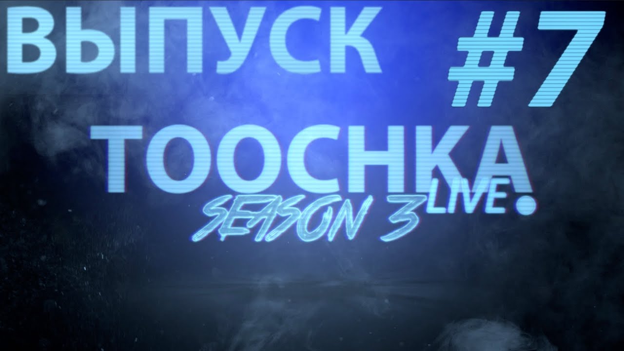Toochka Live #7 S3 / El Thunder