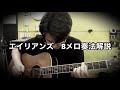 エイリアンズ/秦基博 奏法解説Bメロ編