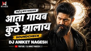 Bhai Tu Kay Ghabarlay Ata Gayab Kuth Jhalay | Soundcheck | आता गायब कुठ झालाय | Dj Aniket Nagesh