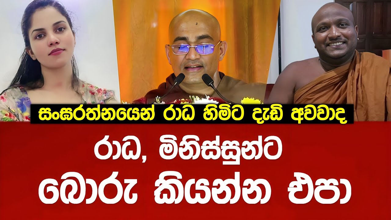 මිනිස්සුන්ට බොරු කියන්න එපා - රාධ හිමියන්ට සංඝරත්නයෙන් දැඩි අවවාද #BalangodaRaadha
