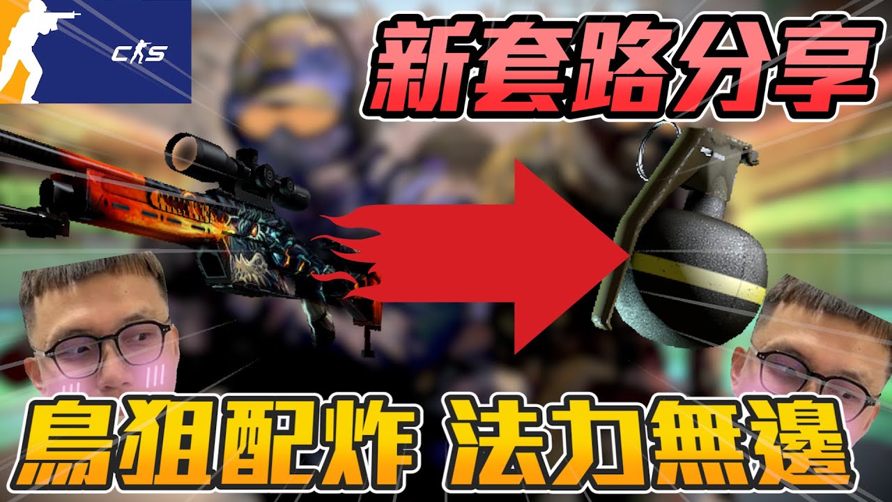 新套路分享💯 ! 鳥狙配炸🔥 法力無邊 🔥 大家記得筆記丨CS2丨【🔫冠賢🔫 】 by winnie #csgo #cs2 #cs #fps ...