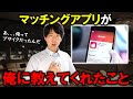 【残酷なルッキズム社会】マッチングアプリが俺に教えてくれたこと