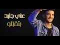    علي جنيد بتقب لو