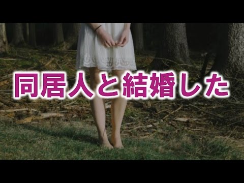 うちで引き取った同居人の従姉妹と結婚した【感動する話】
