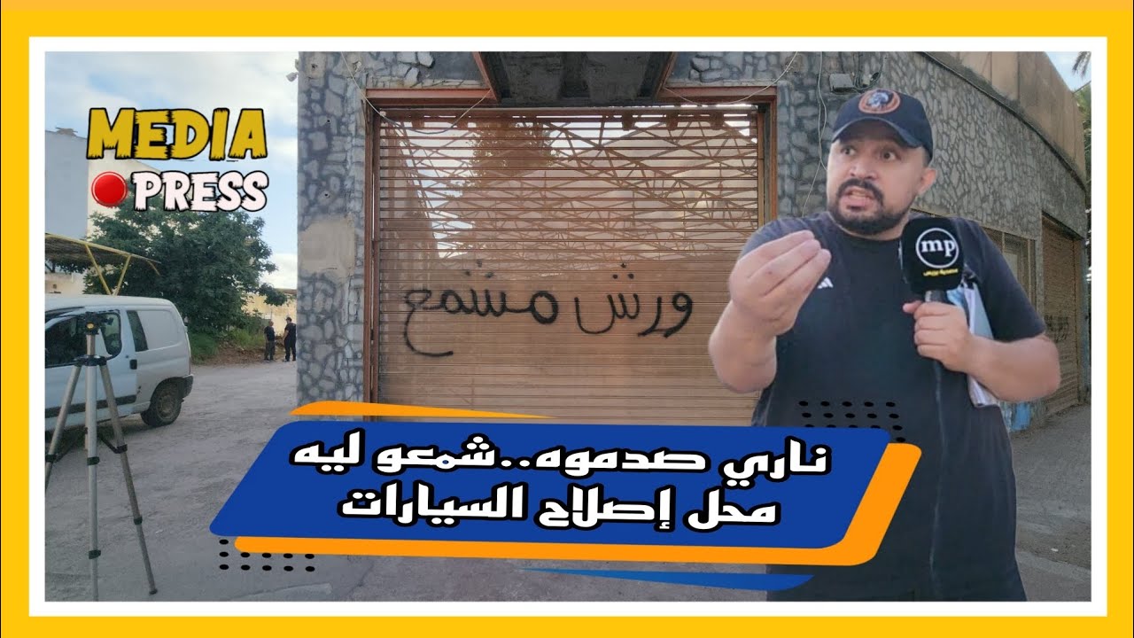 ناري صدموه..شمعو ليه محل إصلاح السيارات