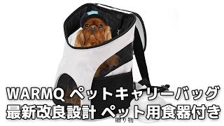 WARMQ ペットキャリーバッグ ケース 犬猫用 最新改良設計 ペット用食器付き