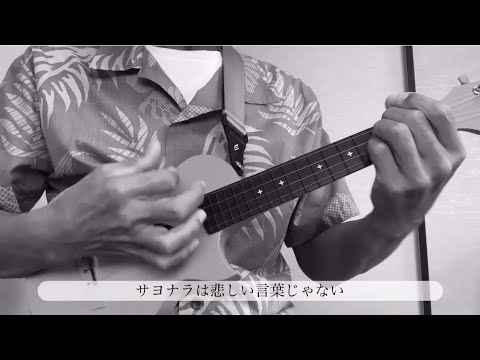 #ウクレレ#いきものがかり#YELL【YELL 〜ショートver.】
