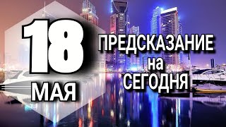 ПОДРОБНЫЙ Гороскоп на 18 МАЯ 2023 года